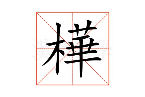 樺意思名字